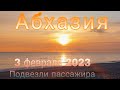 Подслушано в Абхазии. Сегодня 3 февраля 2023