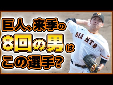 【巨人】来季の『8回の男』はこの選手!?最速150km【伊藤優輔】が1回無失点|三軍・青山学院大学戦ハイライト|読売ジャイアンツ球場|プロ野球ニュース