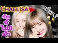 Chaelisa เพื่อนรัก สุดเลิฟ ที่ไม่มีขั้ว (moment Ep1)