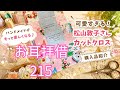 [お耳拝借・215] クラフトトーカイ購入品も♪