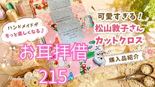 [Borrowing Your Ears - 215] Also featuring items purchased from Craft Tokai♪