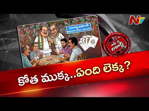 పేకాట పంచాయితీతో కాంగ్రెస్‌లో చిచ్చు! పేకాటా? పవర్ గేమా? | Off The Record | NTV Telugu - NTVTELUGU