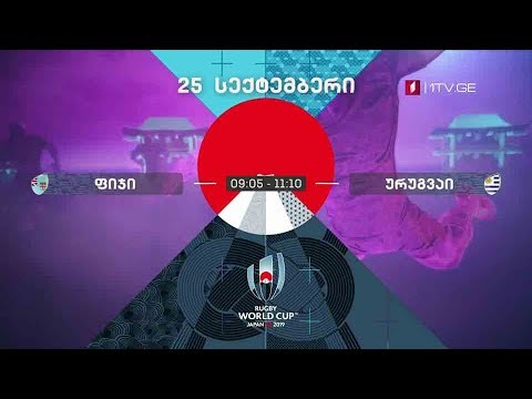 რაგბი. მსოფლიო თასი - 25 სექტემბერი