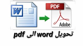 كيفية تحويل ملف word الى ملف pdf باسهل طريقة بدون برامج او انترنت
