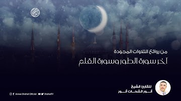 من روائع التلاوات المجودة للشيخ أنور الشحات أنور | آخر سورة الطور وسورة القلم كاملة | تسجيل استوديو