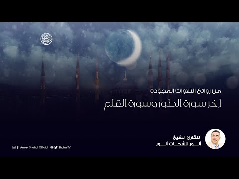 من روائع التلاوات المجودة للشيخ أنور الشحات أنور آخر سورة الطور وسورة القلم كاملة تسجيل استوديو