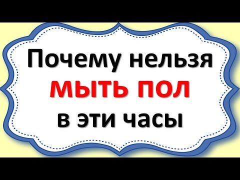 Почему нельзя мыть пол и подметать в это время, иначе кардинально изменится жизнь