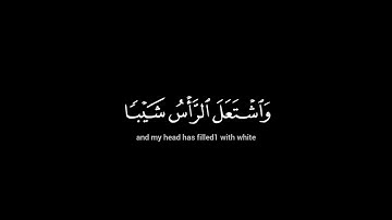 قال رب إني وهن العظم مني واشتعل الرأس - غيث سمرين - كروما شاشة سوداء قرآن كريم