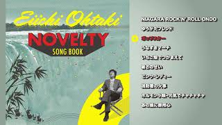 [official] 「ポップスター」from『大滝詠一 NOVELTY SONG BOOK』2023.03.21 Release