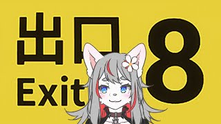 【８番出口】どういうゲームなの？？🐺？？【2023-12-11】