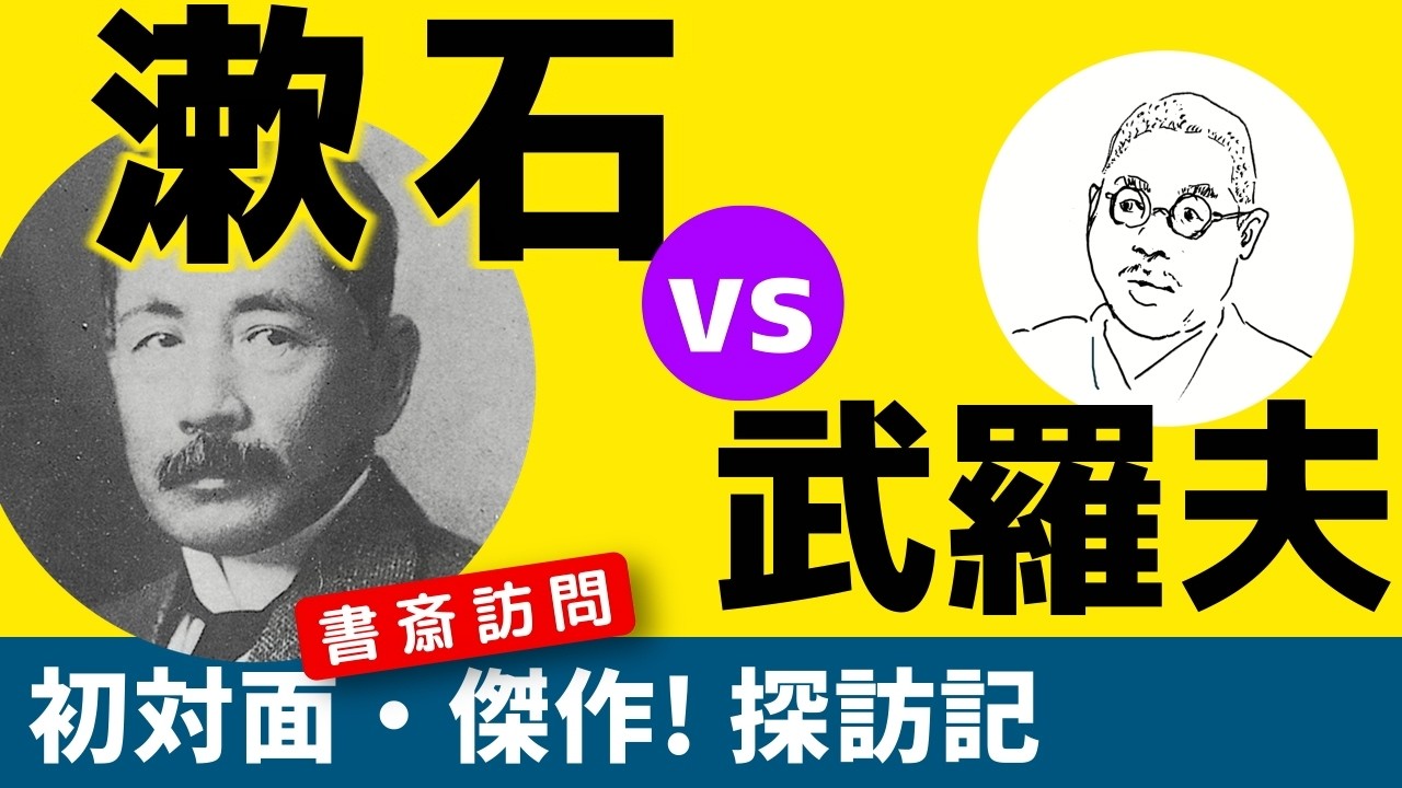【夏目漱石】初対面で暴かれた文壇巨星のその姿