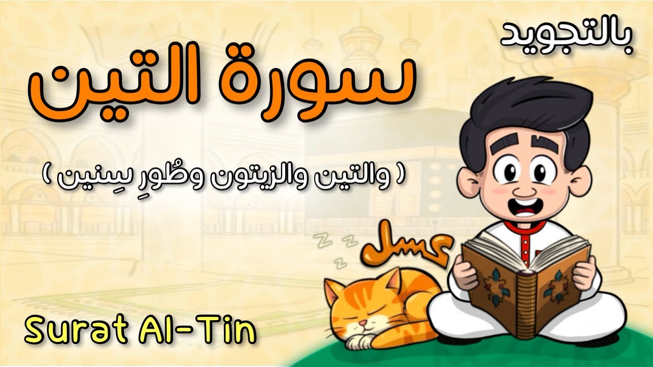 ( والتين والزيتون وطور سينين )😊 - سورة التين - بالألوان والرسوم ...