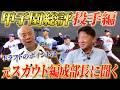 【高校野球対談】森士と元スカウト編成部長松井優典さんによる夏の甲子園2024総評！ドラフトのポイントは！？注目の投手編
