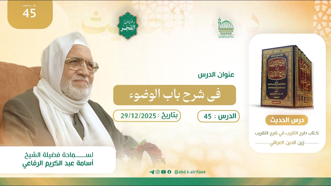 الدرس الخامس و الأربعون : درس الحديث | كتاب طرح التثريب… — Transcript