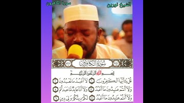 الشيخ نورين محمد صديق- سورة الكافرون