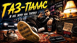 RatMiR | Газ - Палас | МОЩНЫЙ РЭП-ТРЕК | СЛУШАЙ ПЕРВЫМ