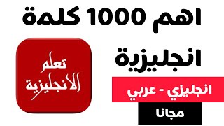 #تطبيق أهم 1000 كلمة انجليزية ( انجليزي - عربي ) اسهل طريقة لتعلم وحفظ الكلمات الانجليزية | للايفون