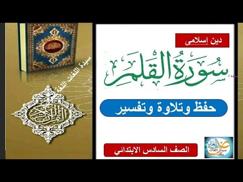سورة القلم دين اسلامى الصف السادس الابتدائي الترم الاول 2026