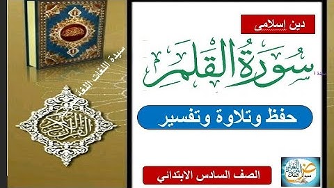 سورة القلم دين اسلامى الصف السادس الابتدائي الترم الاول 2026