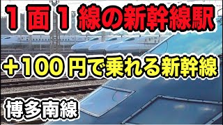 【ワンコイン新幹線】博多南線で乗れる新幹線が安すぎワロタ｜博多駅→博多南駅
