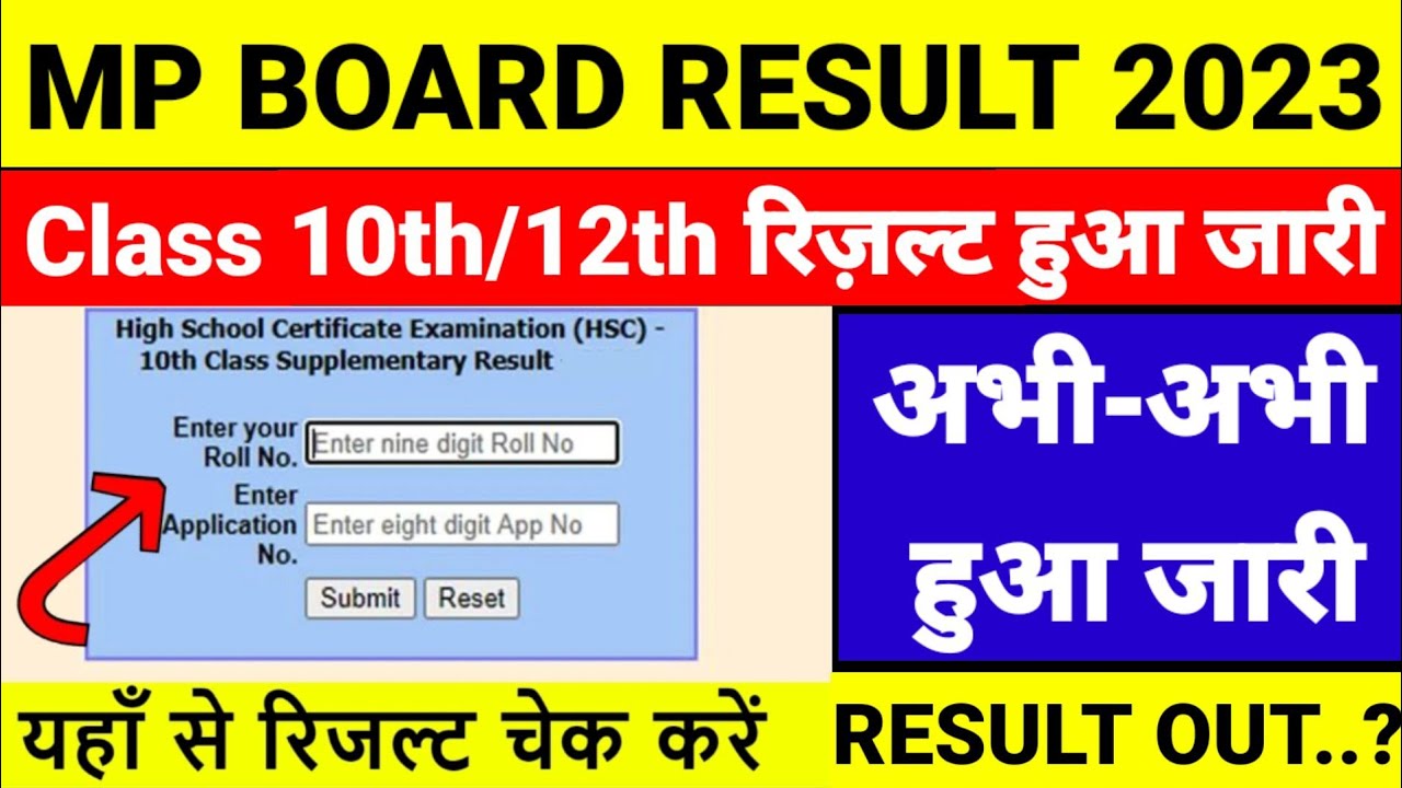 mp board result 2023 | mp board result 2023 kab aayega | mp board 10th/12th result 2023 | 