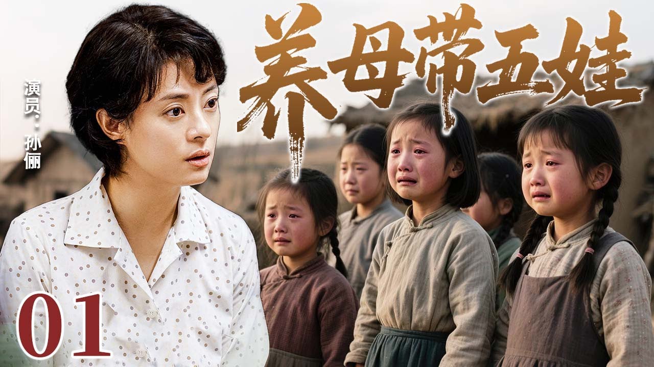 【2025最火情感剧】养母带五娃01 | 父亲车祸离世，后妈带五个孩子艰难度日。 #大陆电视剧 #电视剧 #苦情