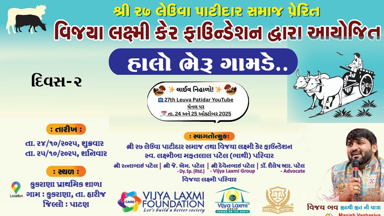 દિવસ -2 II 27   લેઉવા પાટીદાર આયોજિત  હાલો ભેરુ ગામડે -2025