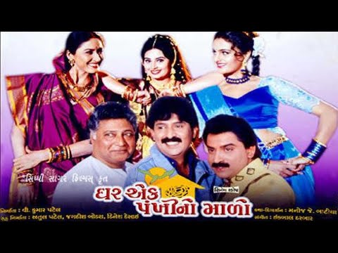 Ghar Ek Pankhi No Malo | Full Movie | ઘર એક પંખી નો માળો ગુજરાતી મૂવી | Hiten Kumar | AND Enterprise