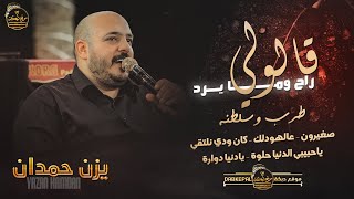 قــالولي راح وما يــرد | صـغيرون يا بــعد اهـلنا | ع الهــودلك يـابا | يـزن حمدان وعبود شحاده 2022