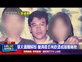 張文案件