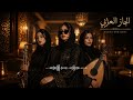       وحدي أغني في المساء  جاز عربي الجاز المسائي