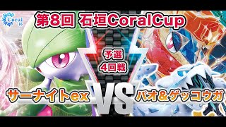 【ポケカ】お互いに一歩も譲らないサイドレース！サーナイトex vs パオジアンex＆ゲッコウガex【第8回石垣島CoralCup】