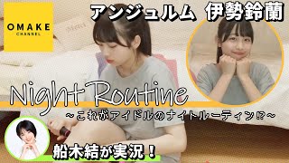 アンジュルム伊勢鈴蘭のナイトルーティン★Layla Night Routine