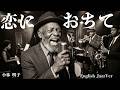 小林明子【恋におちて】English Jazz funk Cover