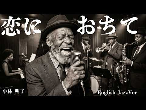 小林明子【恋におちて】English Jazz funk Cover