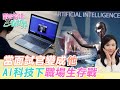 【跟著怡琳看世界#127】當面試官變成"他" AI科技下"職場生存戰" 20260613 @CtiNews @全球大視野Global_Vision
