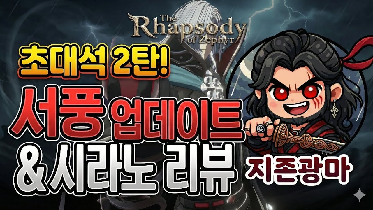 [팟캐스트]서버주 지존광마와 서풍&시라노를 논하다(창세기전모바일) 무삭제 통 라이브버전