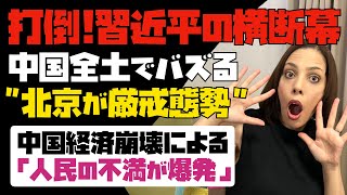 【北京が厳戒態勢】「打倒！習近平の横断幕」が中国全土でバズる！中国経済崩壊による人民の不満が爆発。