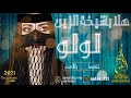 شيلات 2021 شيله هلا بشيخه الزين لولو حسب الطلب ننفذها شيلات 2021 شيله هلا بشيخه الزين لولو حسب الطلب ننفذها