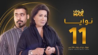 مسلسل نوايا الحلقة 11 -  سعاد عبدالله - حسين المهدي