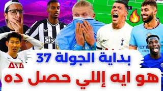 فانتازي الدوري الانجليزي رد فعل الجولة 37 من الفانتازي | جفارديول والبنش بوست وليالي العناب الأخيرة