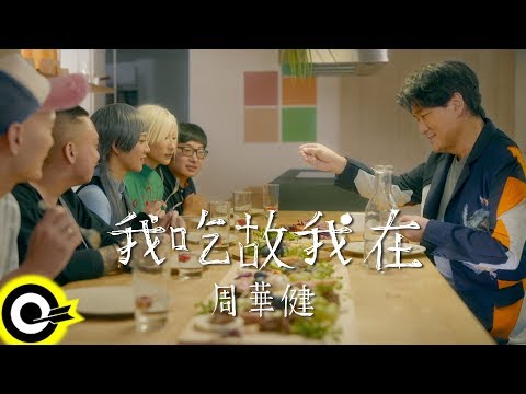 周華健 Wakin Chau【我吃故我在 I Eat Therefore I Am】Official Music Video