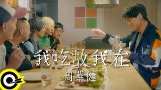 周華健Wakin Chau【我吃故我在I Eat Therefore I Am】Official Music Video - YouTube