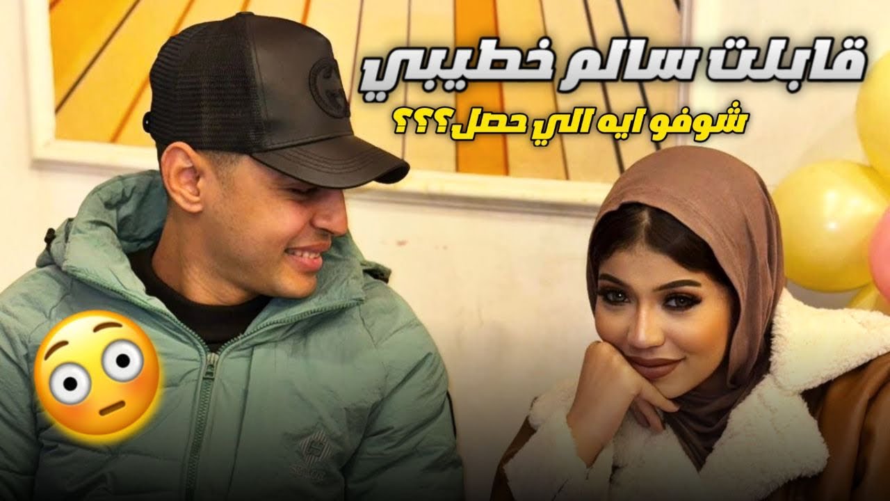 واخيراً شوفت خطيبي ف عيد ميلاد نوجه💃🏻🔥