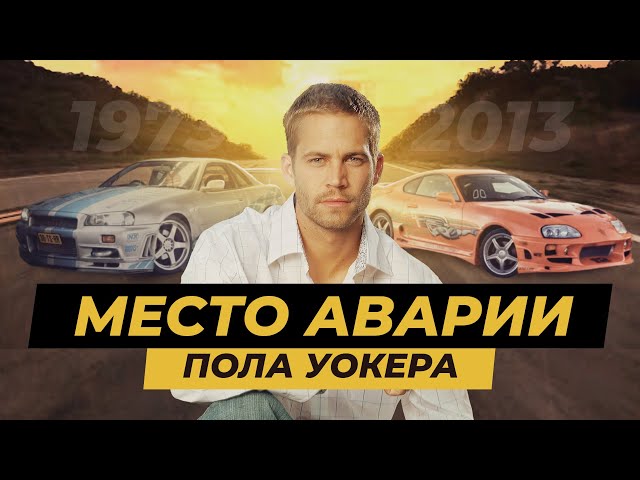 Приехал на могилу Пола Уокера. Место гибели Paul Walker.