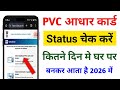 PVC Aadhar Card Status Kaise Chek Kare l How to Check Pvc Aadhar Card Status l Aadhar PVC Card Stats