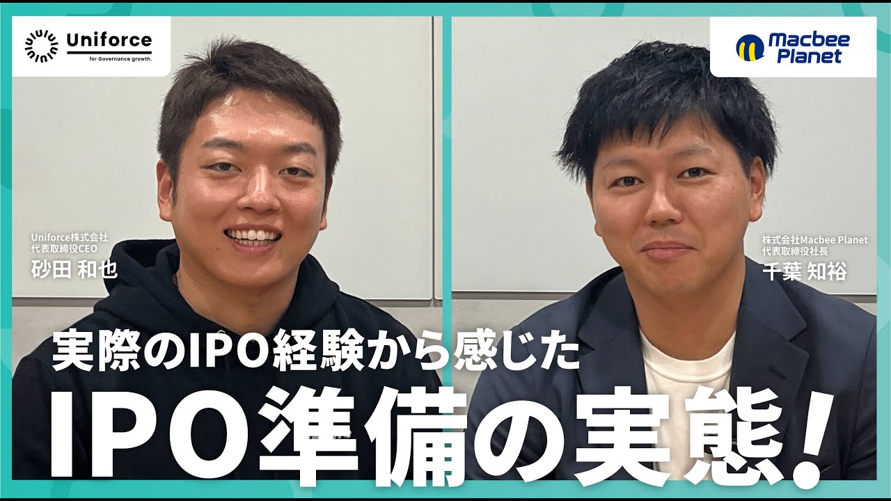 【IPO準備企業必見】経験者が語るIPO準備の実態を徹底解説| Vol.1【株式会社Macbee 代表/千葉 知裕 氏