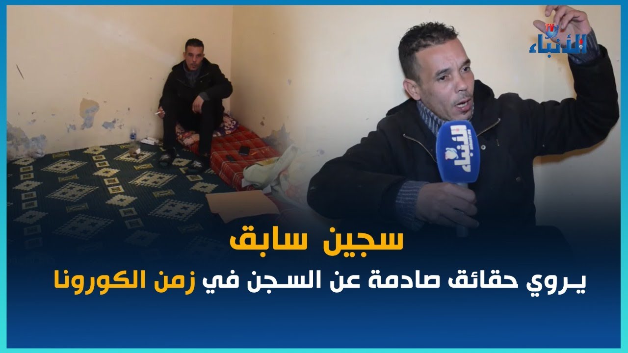 بوجه مكشوف..سجين سابق يروي حقائق صادمة عن السجن في زمن الكورونا..عشت فوسط مقبرة للأحياء