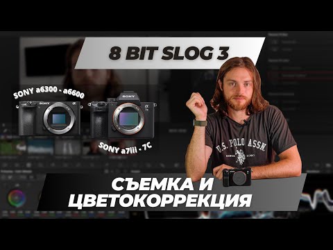 Как снимать SLog 3 на 8 битные камеры Sony. Посмотри перед съемкой
