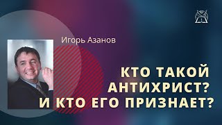 Кто такой Антихрист? И кто его признает?| Игорь Азанов